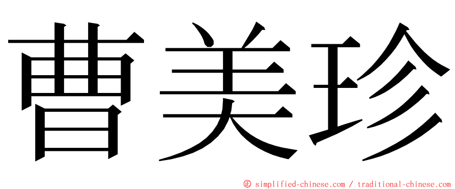 曹美珍 ming font