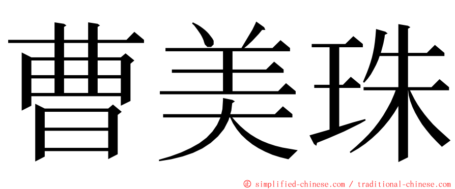 曹美珠 ming font