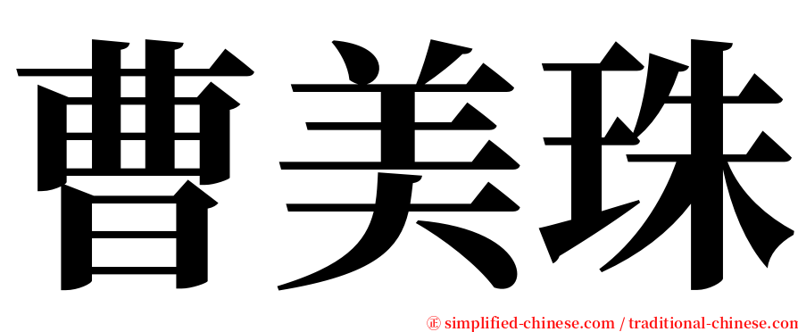曹美珠 serif font