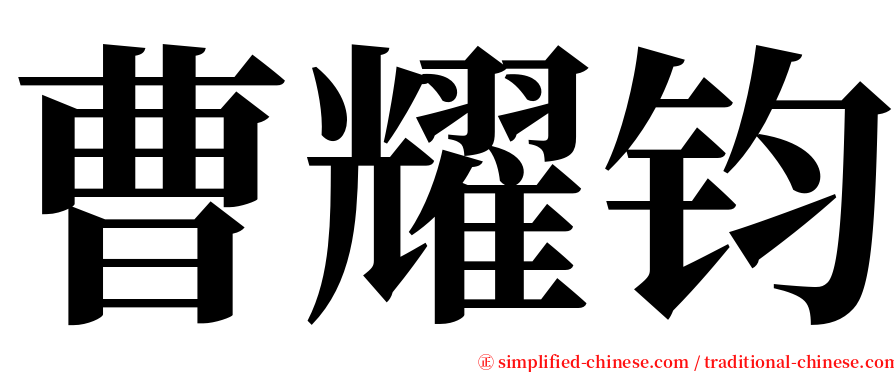 曹耀钧 serif font