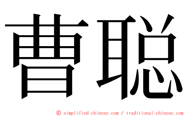 曹聪 ming font