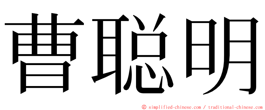 曹聪明 ming font