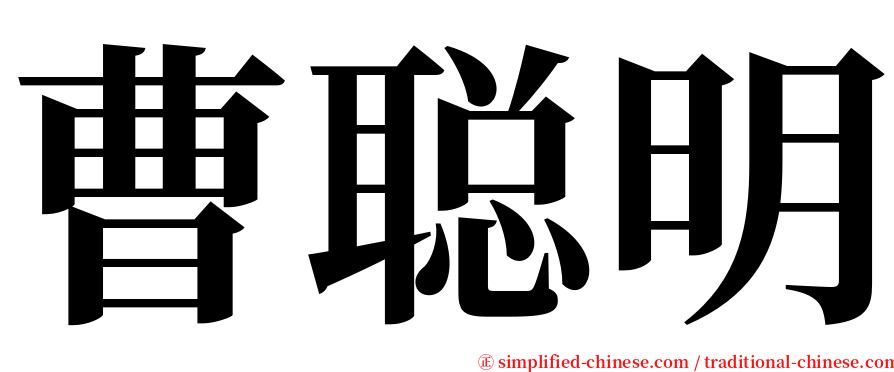 曹聪明 serif font