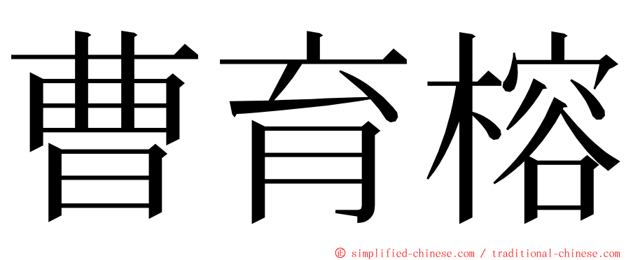 曹育榕 ming font