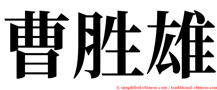 曹胜雄 serif font