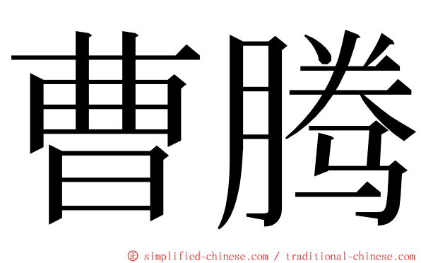 曹腾 ming font