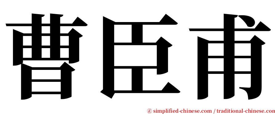 曹臣甫 serif font