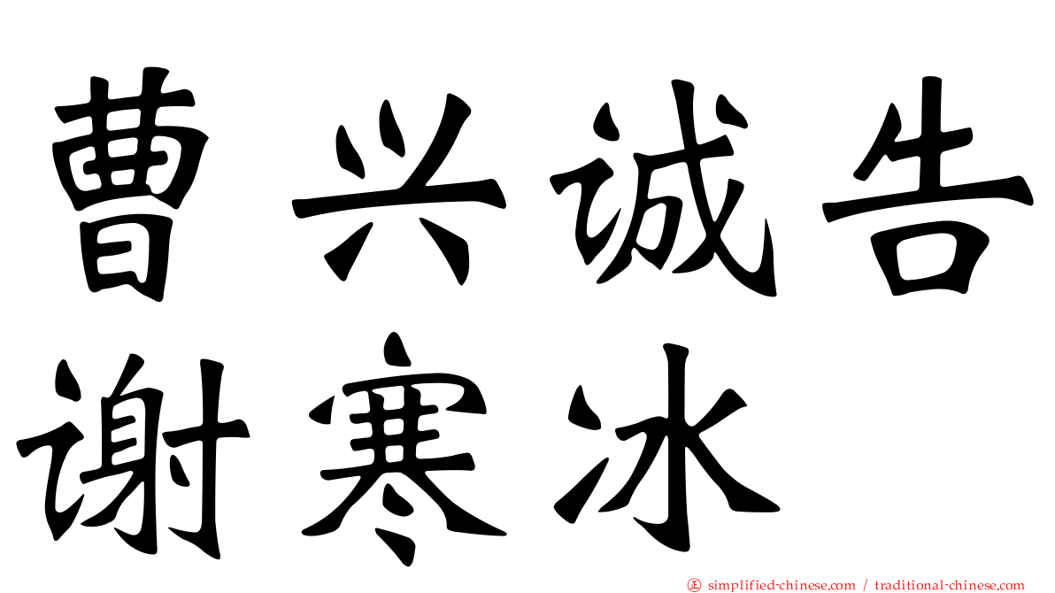 曹兴诚告谢寒冰