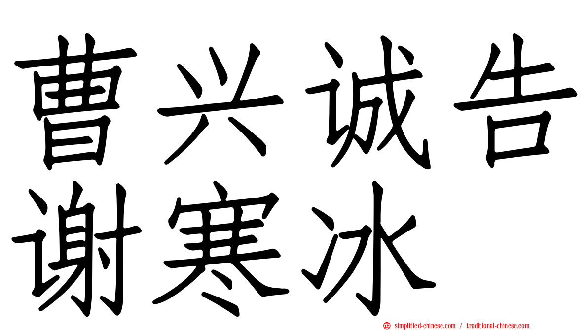 曹兴诚告谢寒冰