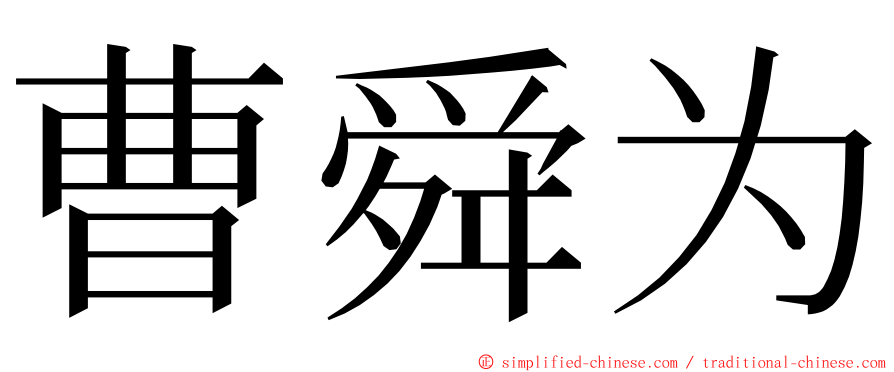 曹舜为 ming font