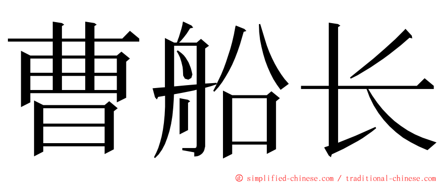 曹船长 ming font