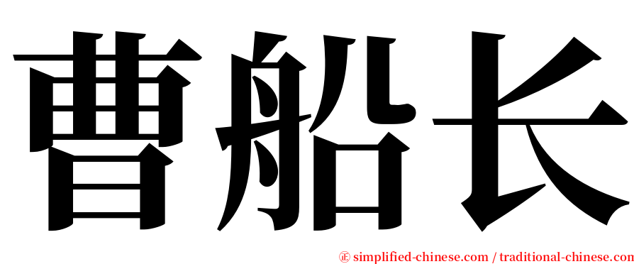 曹船长 serif font