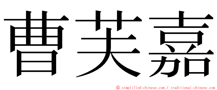 曹芙嘉 ming font