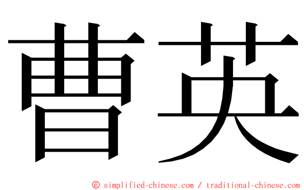 曹英 ming font