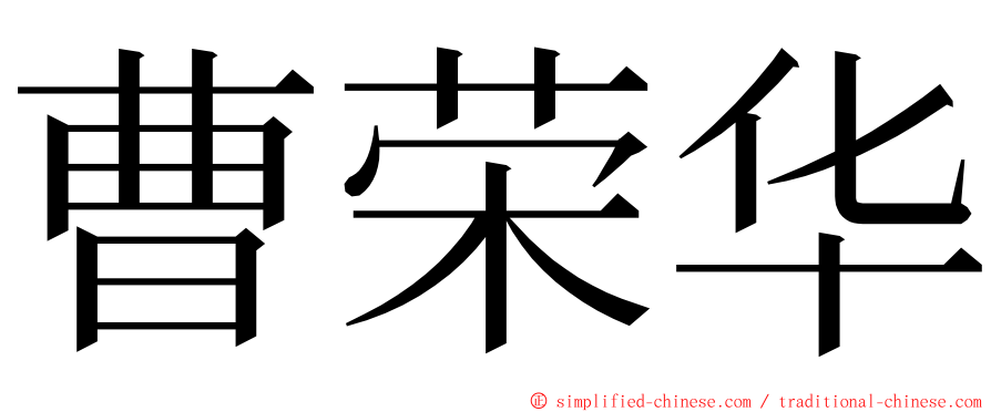 曹荣华 ming font