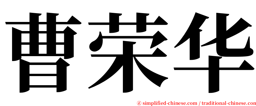 曹荣华 serif font