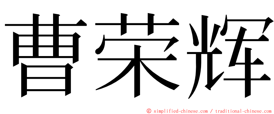 曹荣辉 ming font