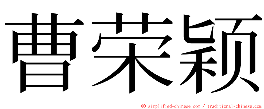 曹荣颖 ming font