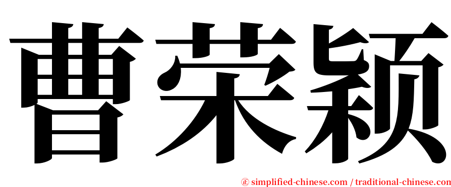 曹荣颖 serif font