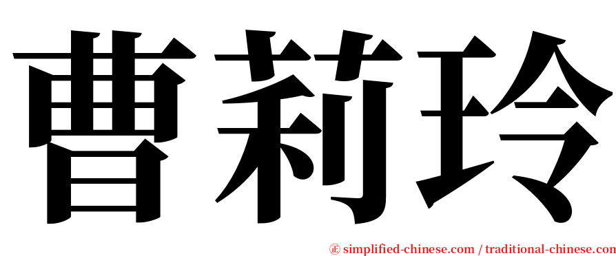 曹莉玲 serif font