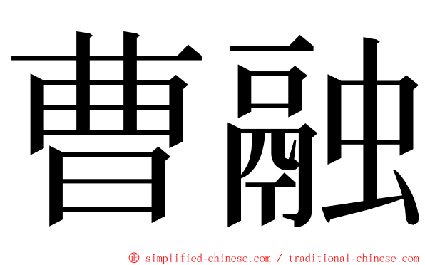 曹融 ming font