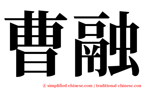 曹融 serif font