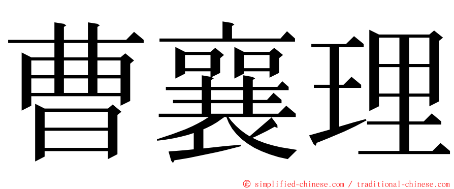 曹襄理 ming font