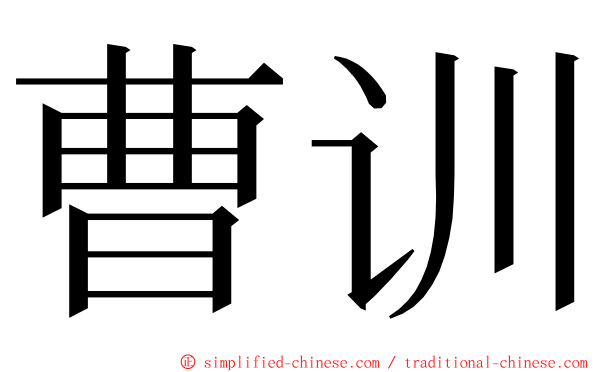 曹训 ming font