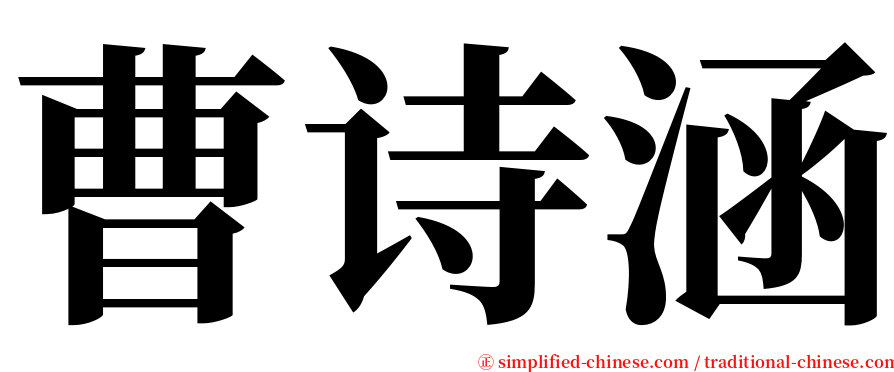 曹诗涵 serif font