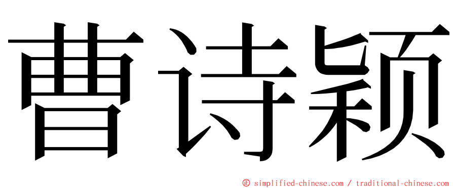 曹诗颖 ming font