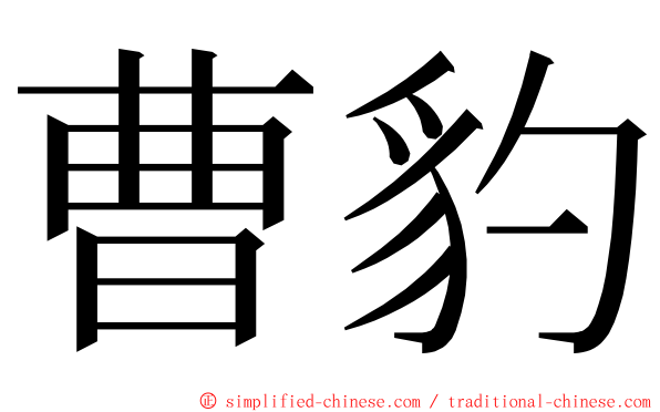 曹豹 ming font