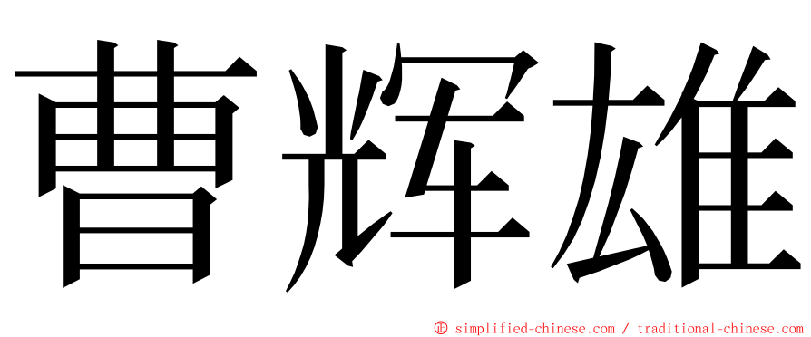 曹辉雄 ming font