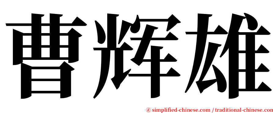 曹辉雄 serif font