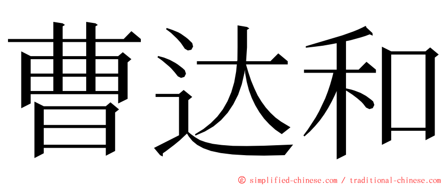 曹达和 ming font