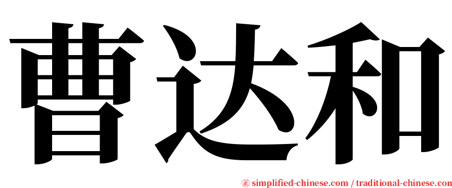 曹达和 serif font