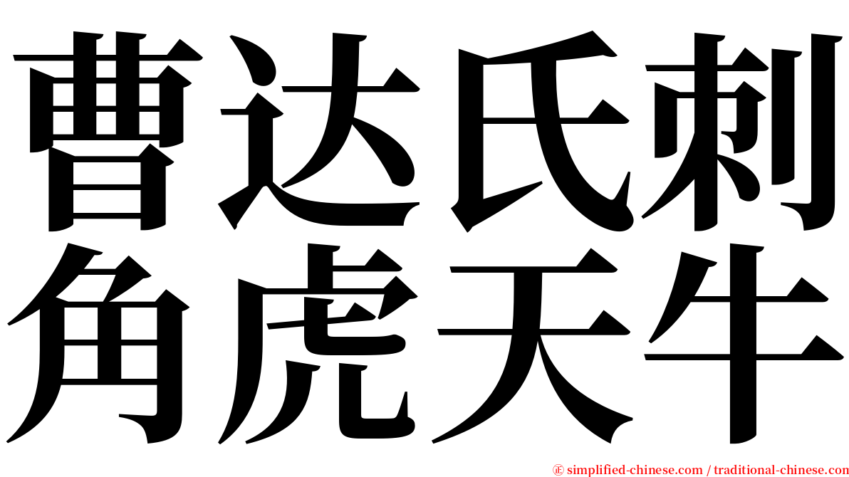曹达氏刺角虎天牛 serif font