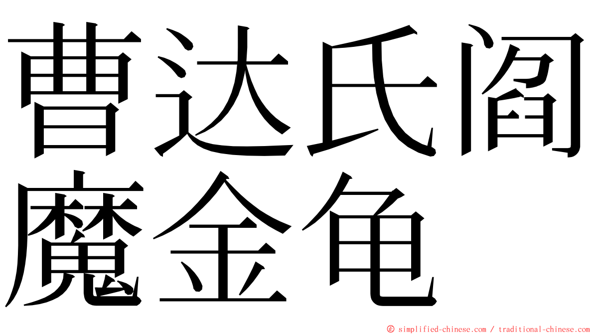曹达氏阎魔金龟 ming font