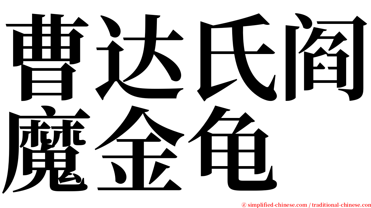 曹达氏阎魔金龟 serif font