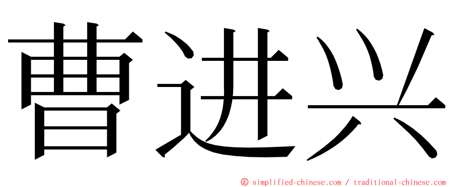 曹进兴 ming font