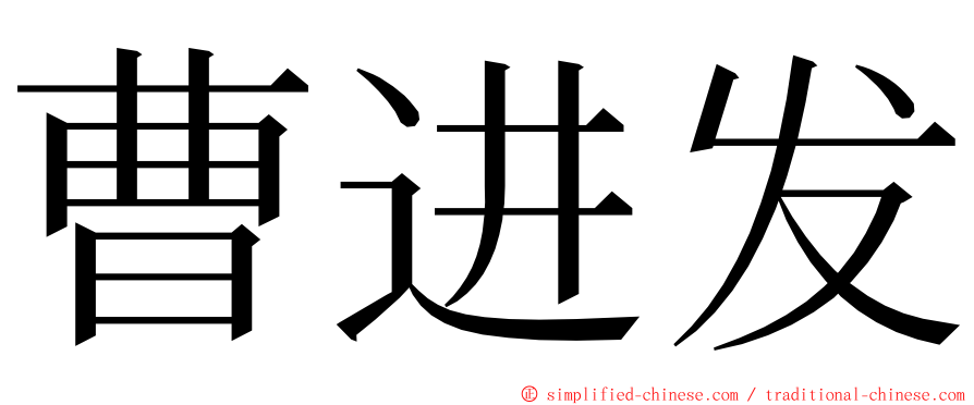 曹进发 ming font