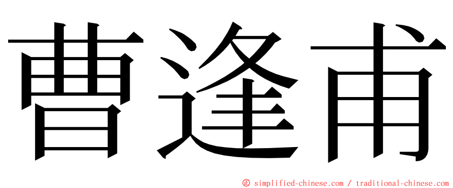 曹逢甫 ming font