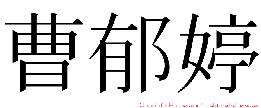 曹郁婷 ming font