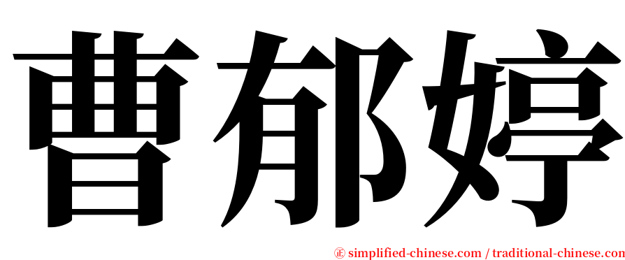 曹郁婷 serif font