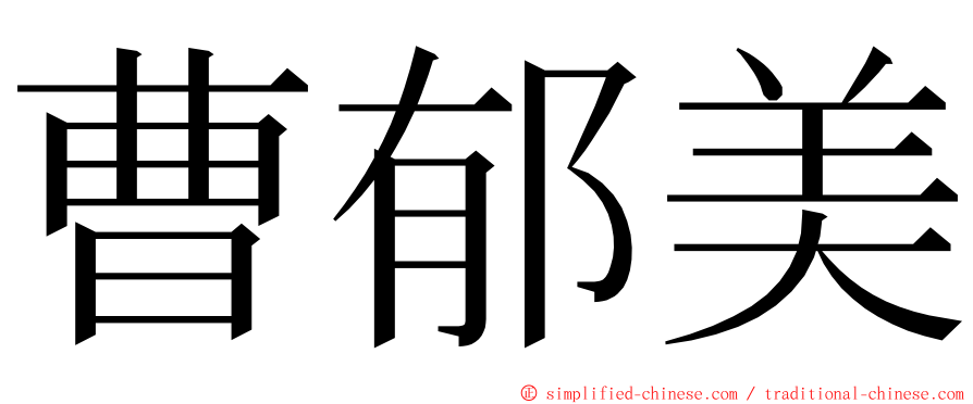 曹郁美 ming font