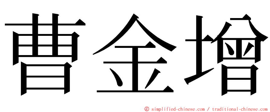 曹金增 ming font