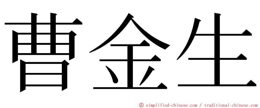 曹金生 ming font