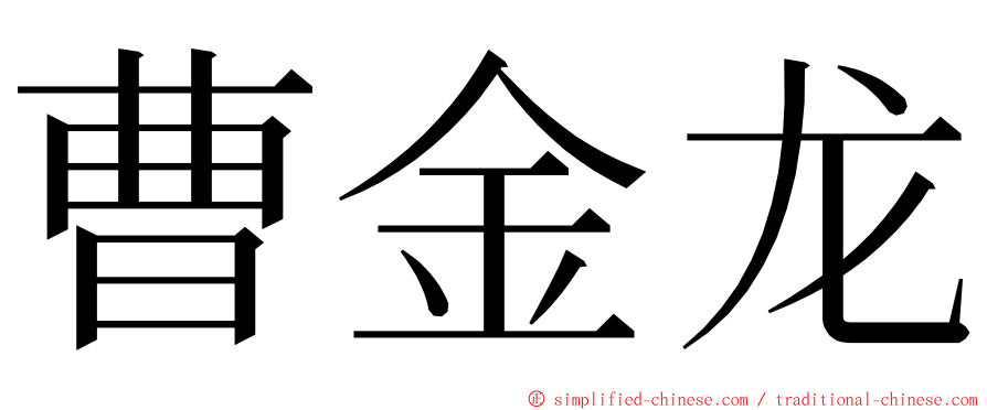 曹金龙 ming font
