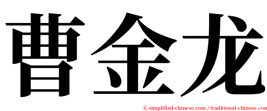 曹金龙 serif font