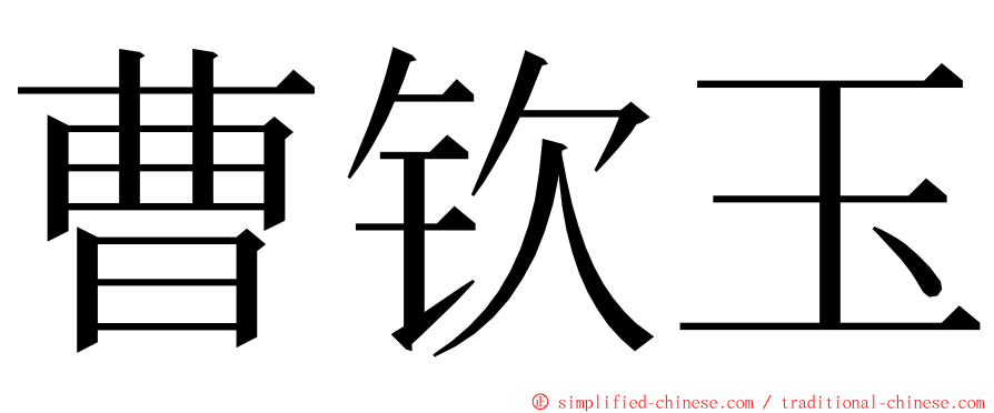 曹钦玉 ming font