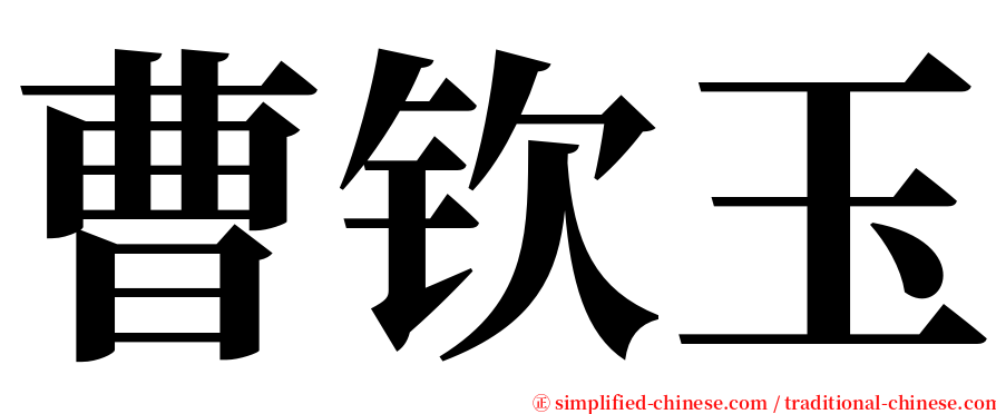 曹钦玉 serif font